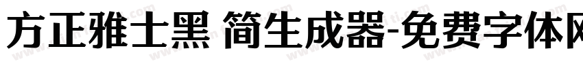 方正雅士黑 简生成器字体转换